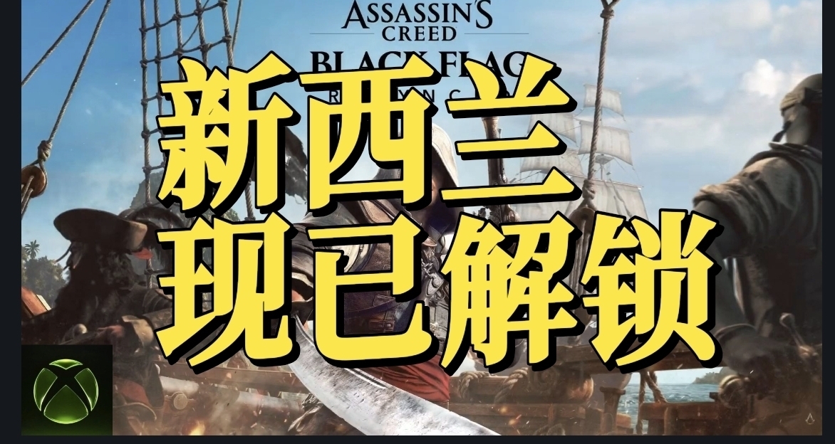 新西蘭人在此！黑旗重製XBOX現已正式解鎖