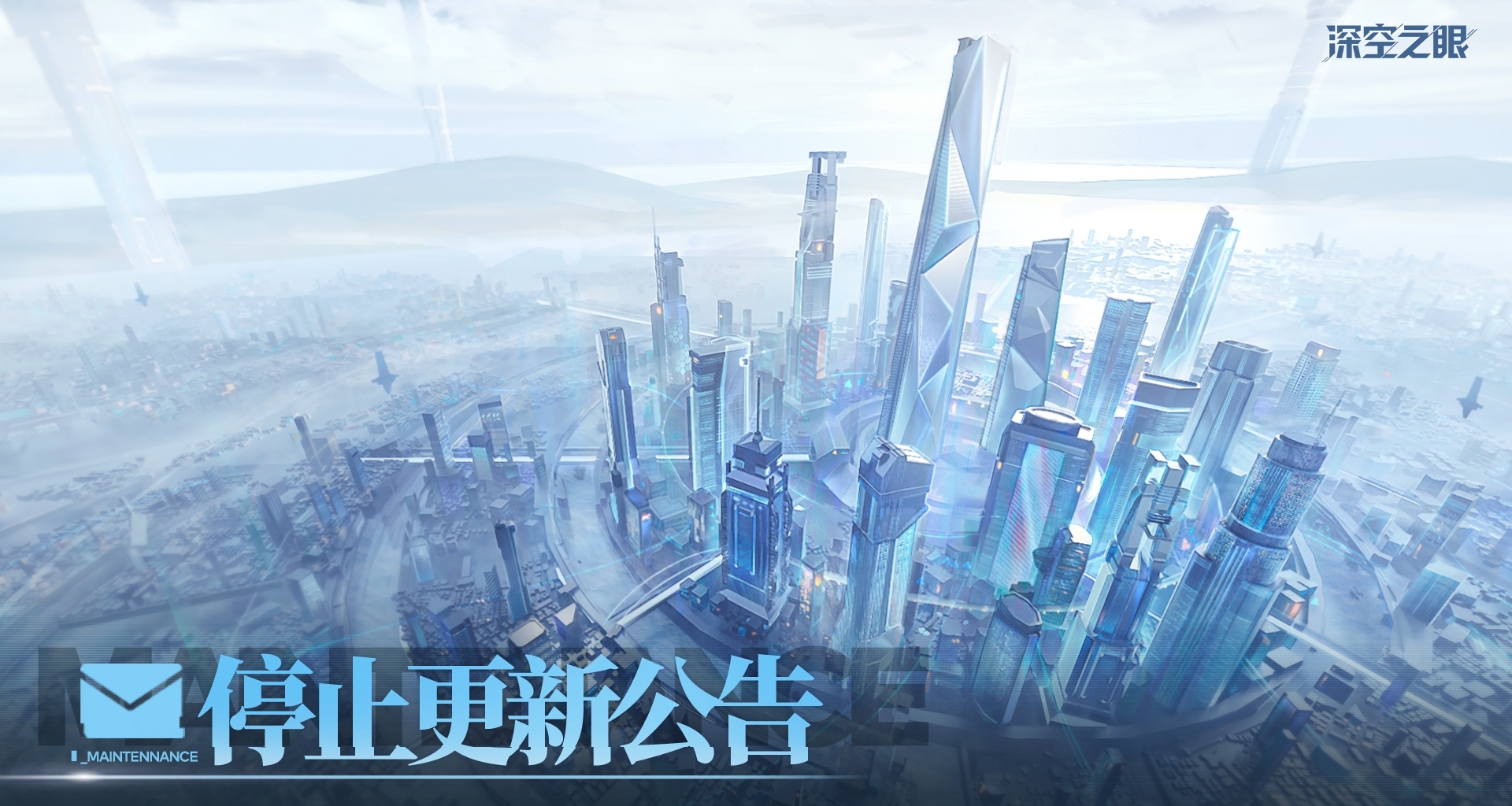 《深空之眼》致歉！官宣運營調整，7月23日起停止更新