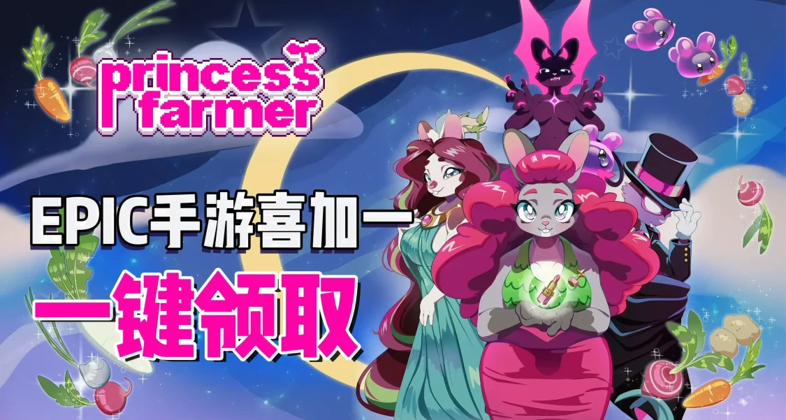 EPIC手遊喜加一| Princess Farmer 便捷一鍵領取！