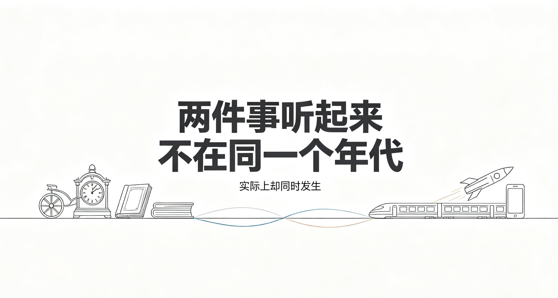 顛覆時空認知：那些看似隔代，實則同期的歷史大事