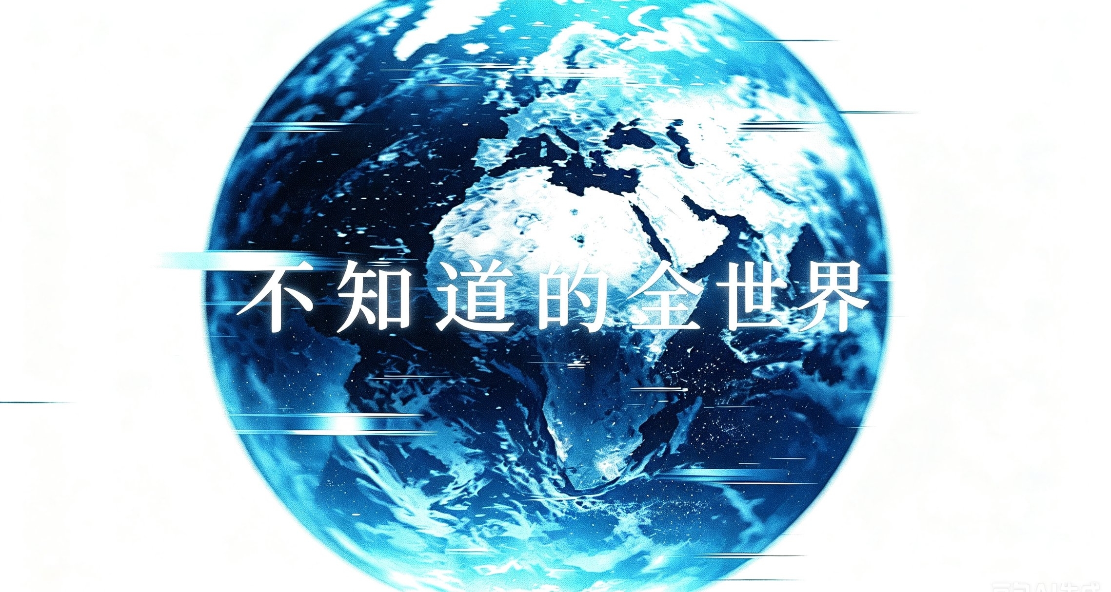 不知道的全世界：全球「国土面积」TOP 10 排名