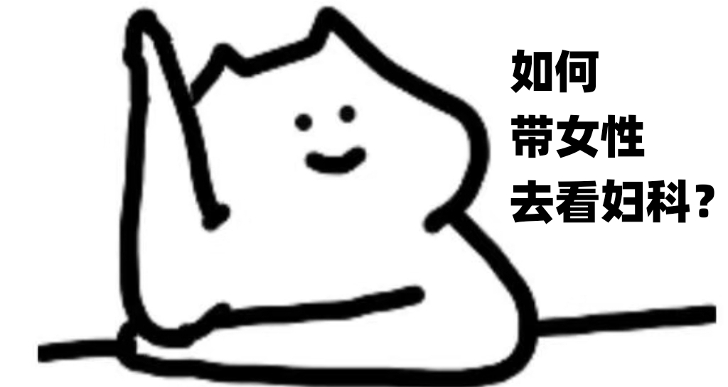 如何带（母亲/妻子/女儿/女友/闺蜜）去看医院看妇科