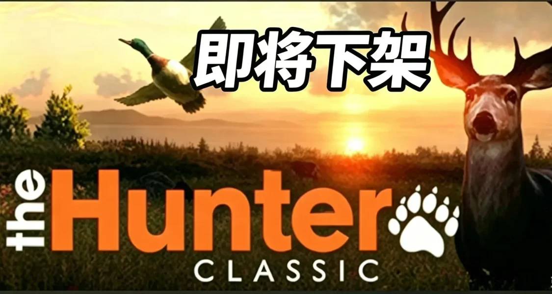 [下架提醒]老牌免费狩猎游戏《猎人：经典版》宣布 11 月停服下架