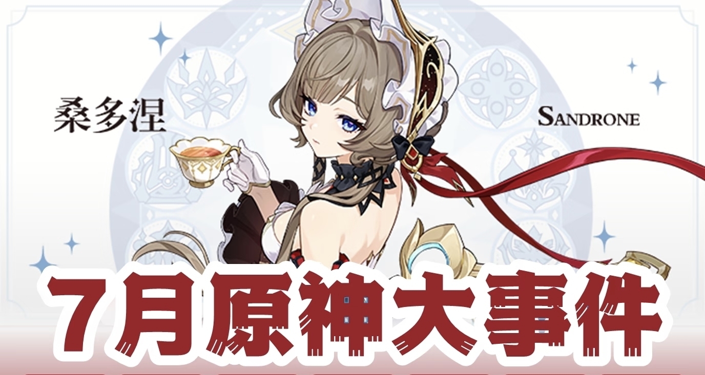 原神2026年7月完整盤點｜6.7月之八版本「映夏！歸鄉？千靈節！」
