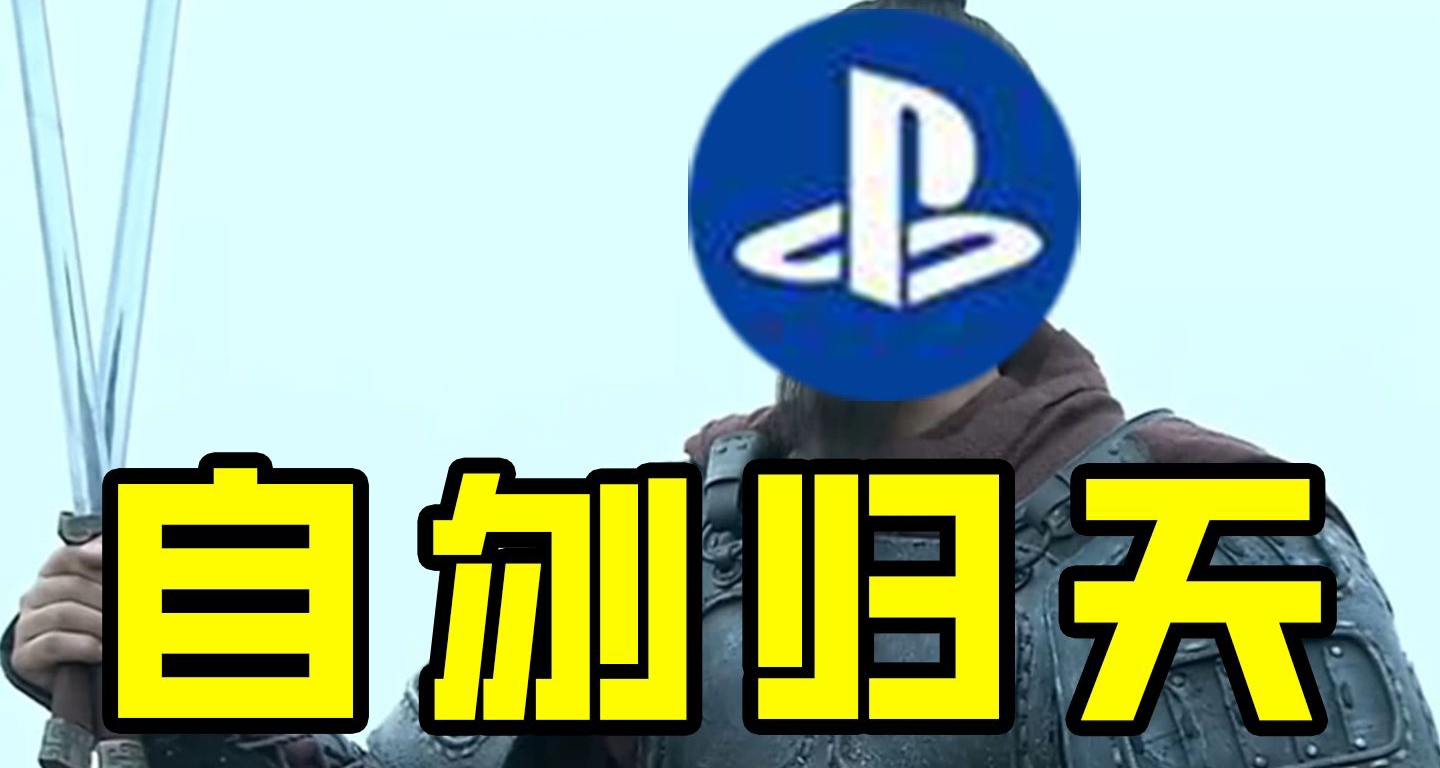 索尼不會退縮，相信品牌實力和社區忠誠度