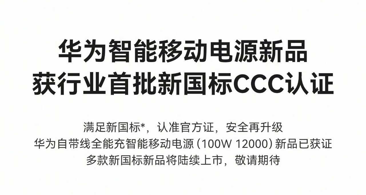 整機新國標！華爲智能移動電源新品 獲行業首批2026新國標3C認證