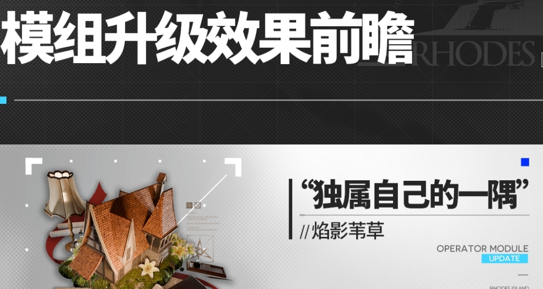 明日方舟7月模组前瞻，苇草，烛煌，谬因