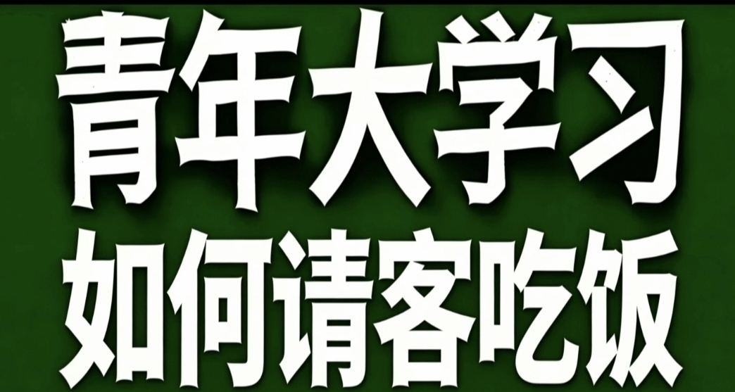 青年大学习·如何请客吃饭