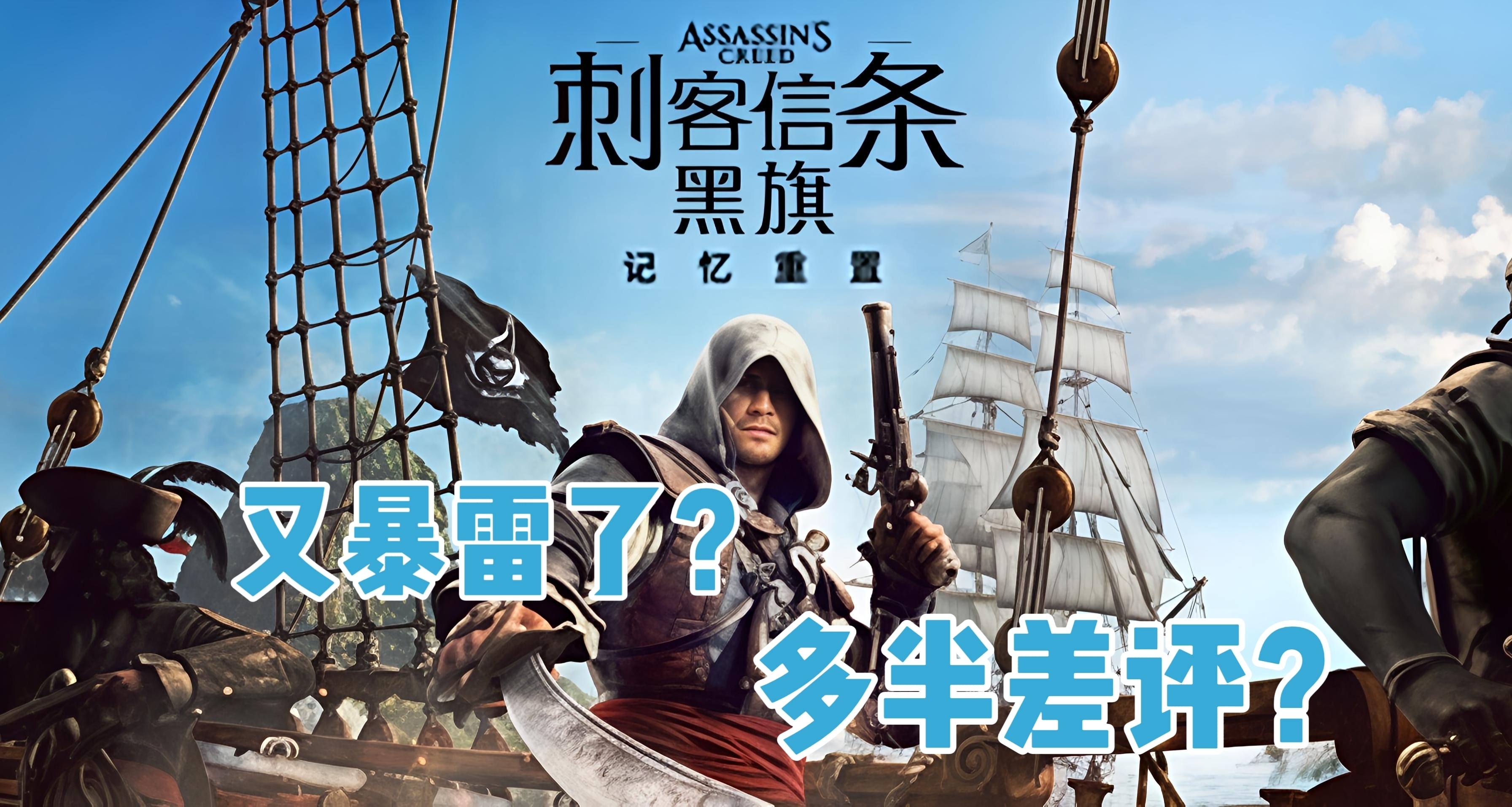 黑旗重制版灾难宣发！育碧在《刺客信条》上可能真的不会炒冷饭。