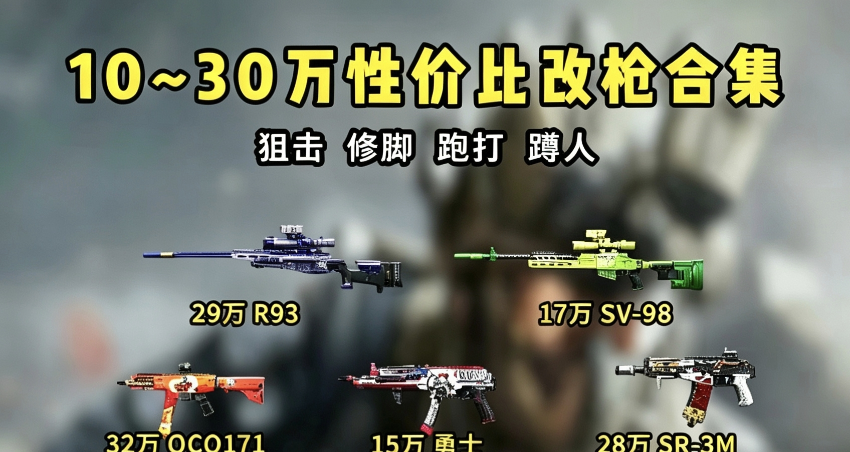暑假來啦！三角洲行動10~30萬價位高性價比狠狠猛攻