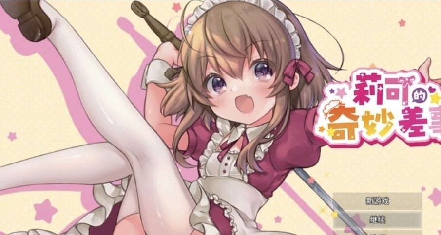 14.遊戲推薦：莉可的奇妙差事