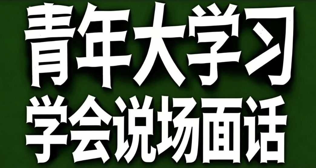 青年大學習·學會說場面話