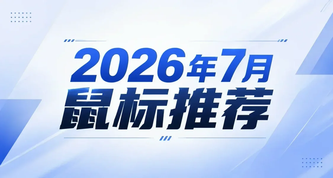 【七月鼠标推荐】选鼠标看这一篇就够了！涵盖百元内至500+全价位