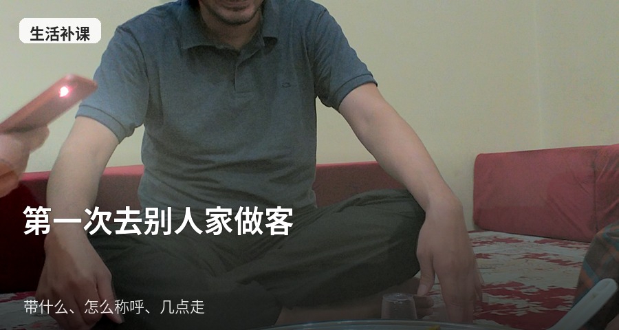生活补课：第一次上门做客，从进门到告辞怎么做不尴尬