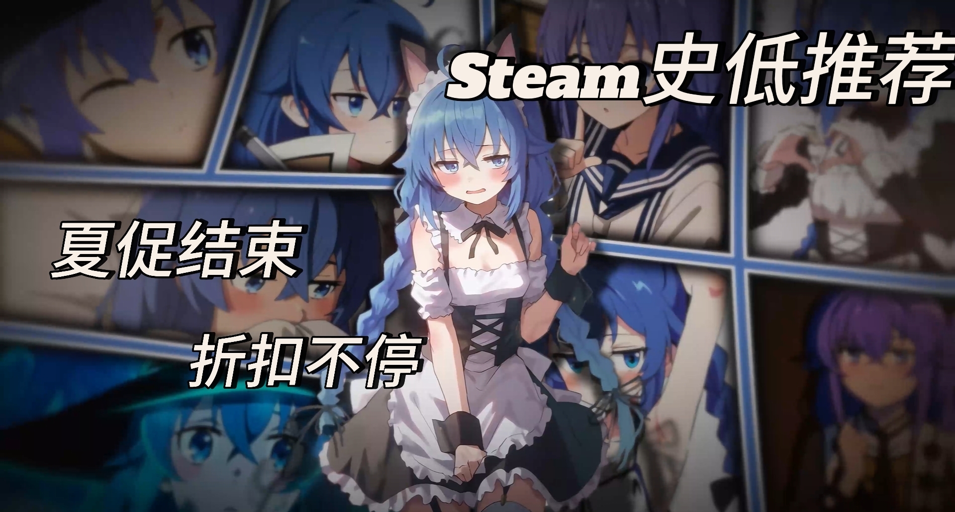 「7.11」夏促結束！史低繼續！爆肝87款佳作，依舊夯爆了！