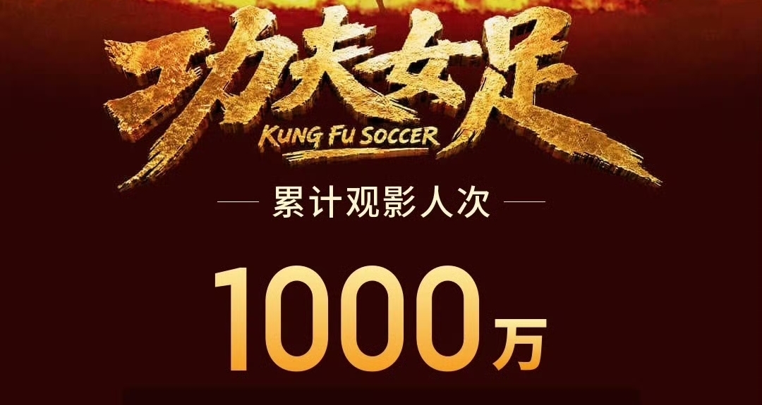 【《功夫女足》进入2026年度票房榜前十】