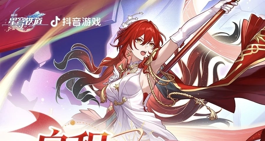 崩坏星穹铁道×抖音｜400星琼｜姬子启行二创活动攻略