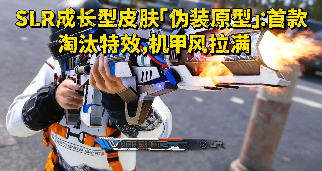 SLR成長型皮膚「僞裝原型」：首款淘汰特效，機甲風拉滿