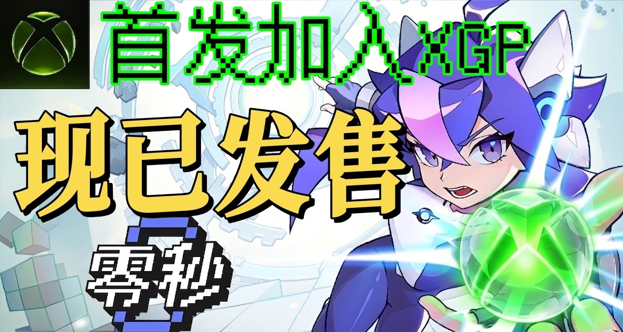 主机版XBOX独占+国区最低价！肉鸽《零秒》现已首发加入XGP!