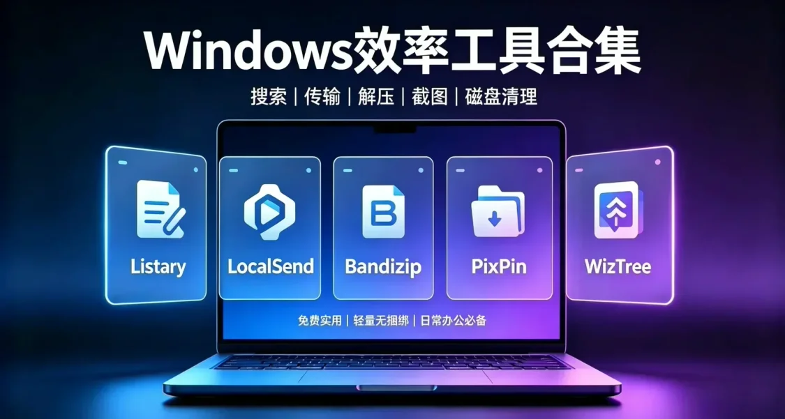 免费无捆绑！五款电脑实用工具，告别低效率操作