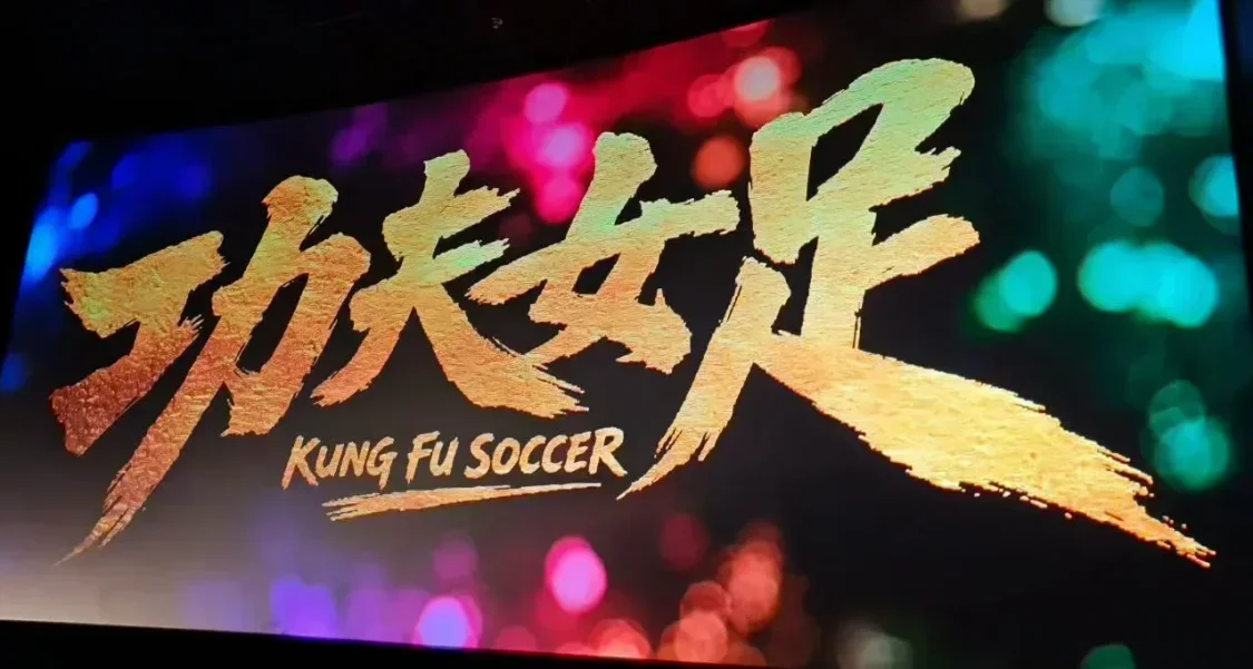 星爷的《功夫女足》到底值不值得看？