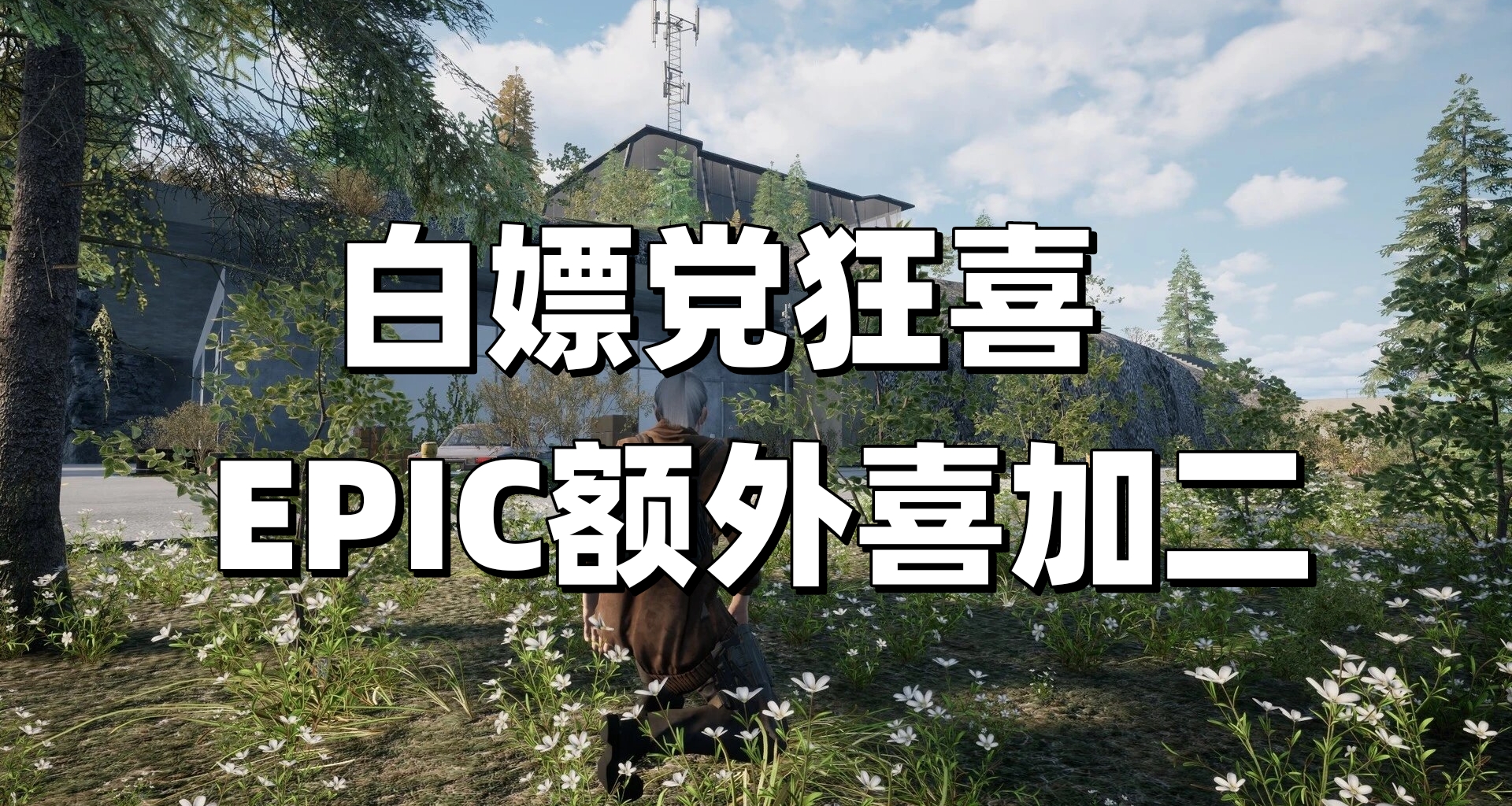 【附带领取链接】EPIC再添喜加二，5个限时免费游戏你都领了吗？