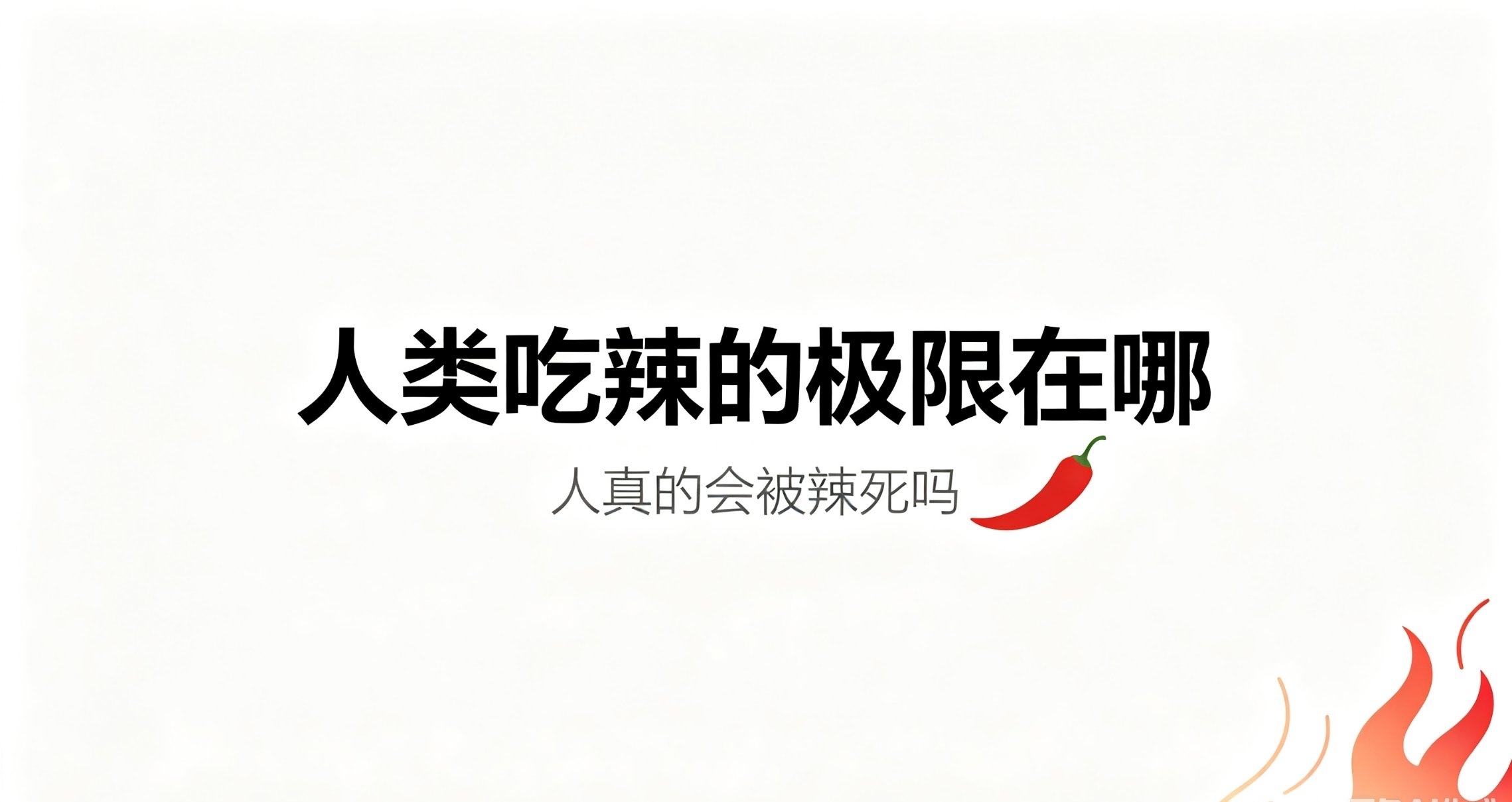 人的吃辣极限到底在哪？真的有人会被活活辣死吗