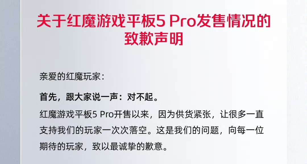 【红魔官方致歉：游戏平板5 Pro正全力攻坚产能，严打非正常购机】