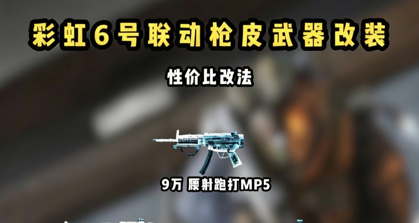 彩虹六号联动墨冰全枪械性价比改枪攻略