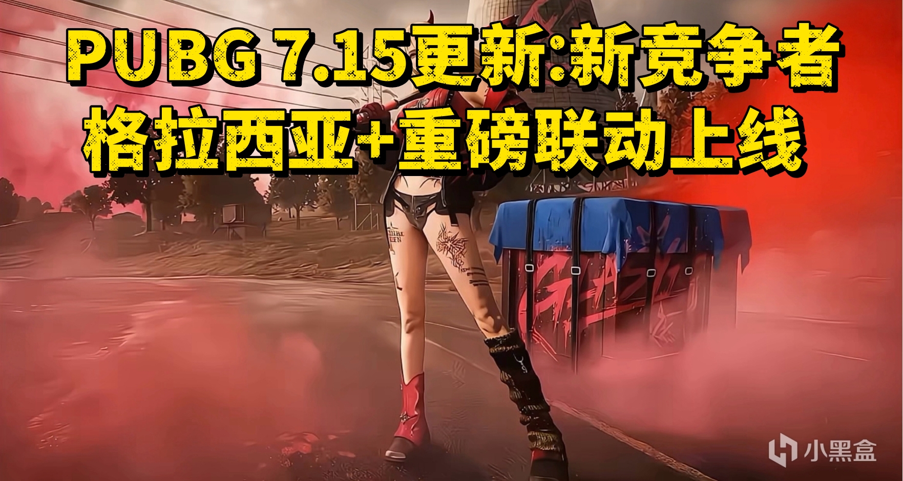PUBG 7.15更新：新競爭者格拉西亞+重磅聯動上線