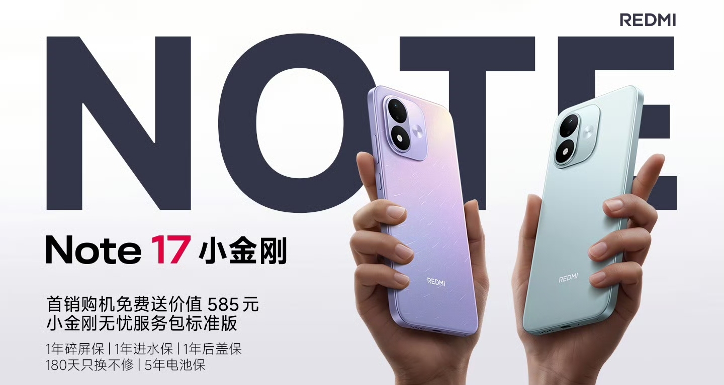 REDMI Note 17系列，正式发布：1299 元起，米系唯一7英寸大屏手机