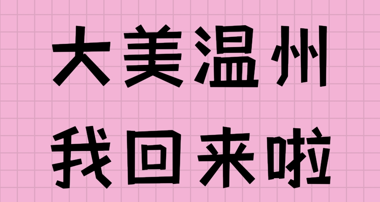 大美温州我胡汉三又回来了！！