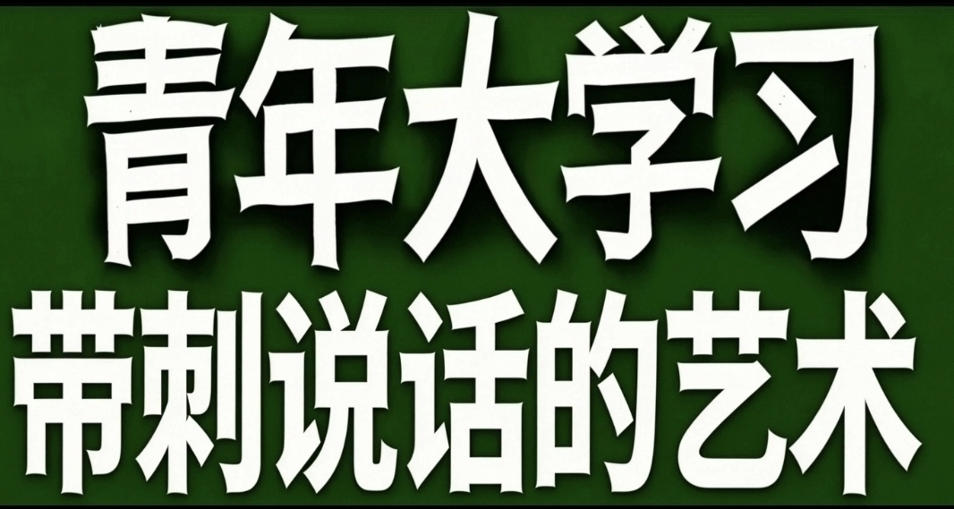 青年大学习·带刺说话的艺术