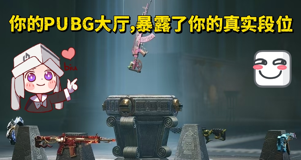 你的PUBG大廳，暴露了你的真實段位