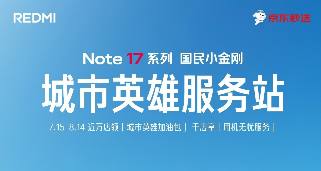 REDMI「城市英雄服务站」到店活动开启：免费领水+用机指南+冰贴