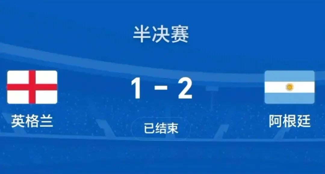 绝境逆转！阿根廷2-1绝杀英格兰，连续两届挺进世界杯决赛