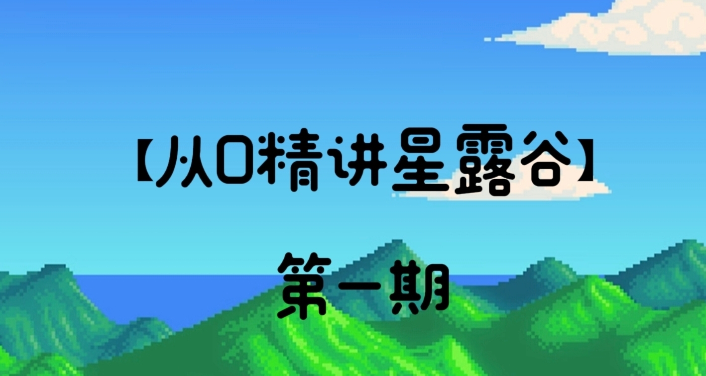 【從0精講星露谷】|第一期