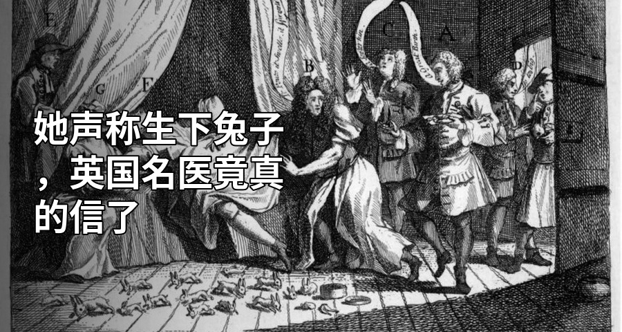 她聲稱生下兔子，英國名醫竟真的信了