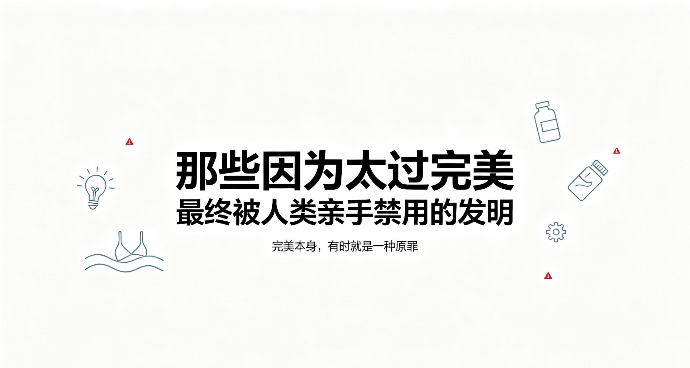那些因为太过完美，最终被人类亲手禁用的发明