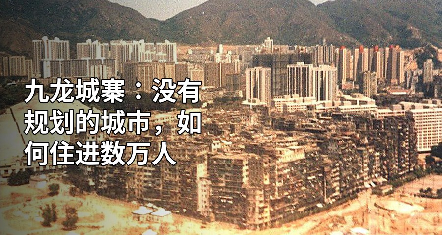 九龍城寨：沒有規劃的城市，如何住進數萬人