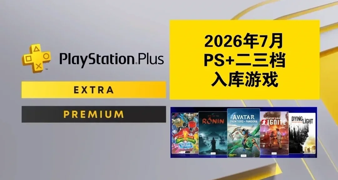 【2026年7月】PS+会员二三档入库游戏已公布