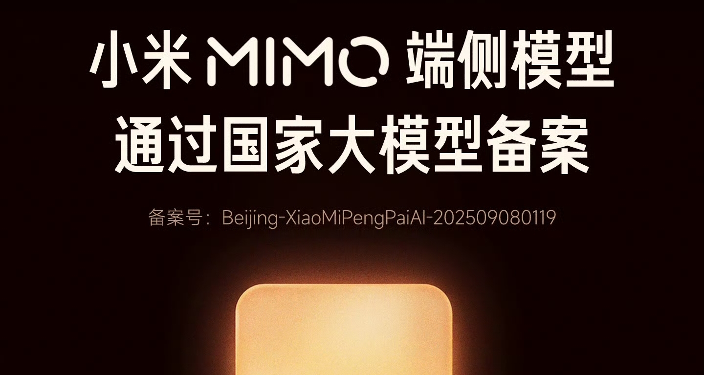 【小米MiMo端侧模型通过国家大模型备案，将全面赋能人车家生态】