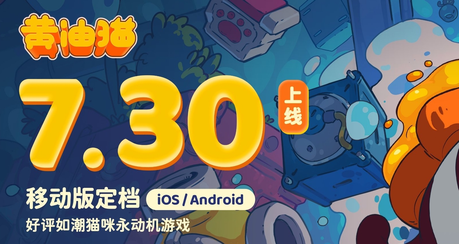 为了把自己装进手机，黄油猫优化了这些地方😎