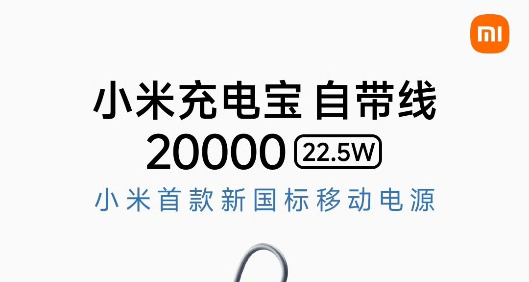 【小米自帶線充電寶20000 22.5W 獲新國標認證，到手價149元】