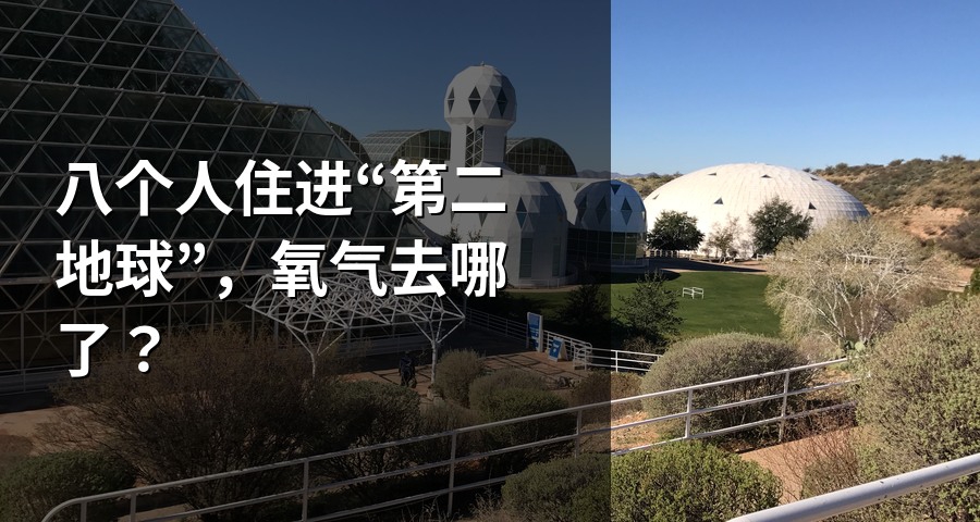 八個人住進“第二地球”，氧氣去哪了？