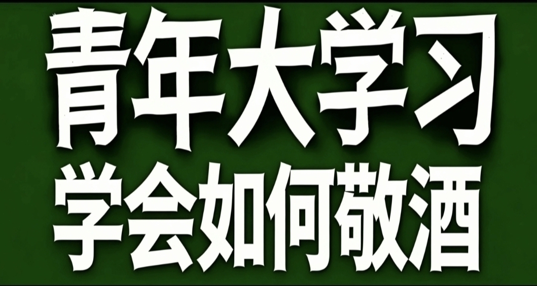 青年大學習·學會如何敬酒
