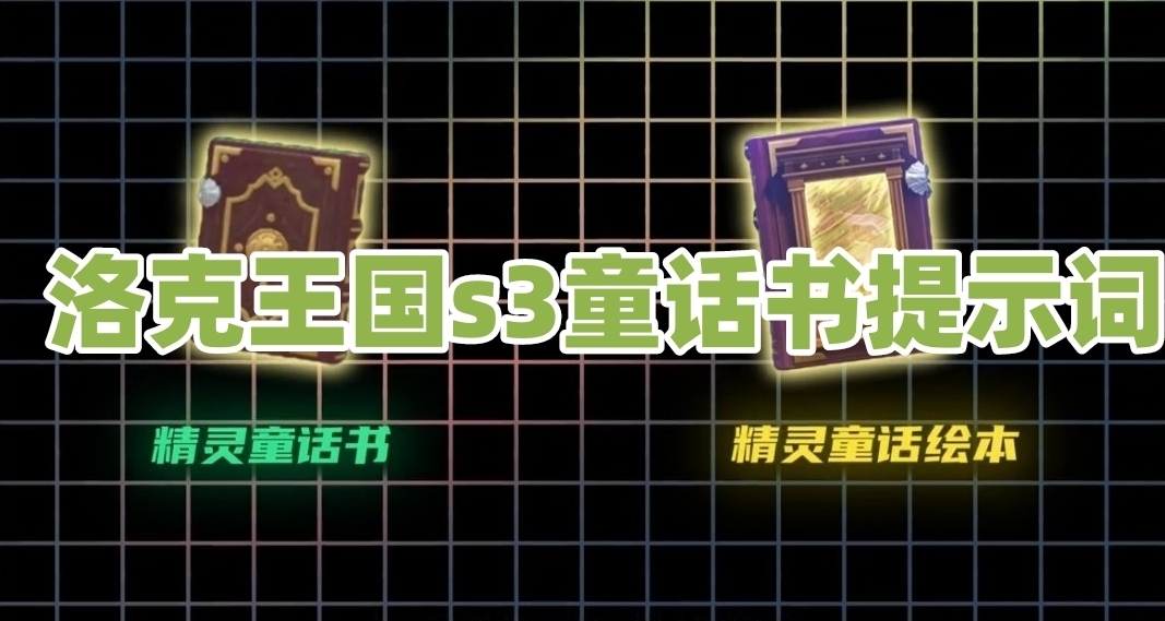 洛克王国世界S3赛季童话书提示词