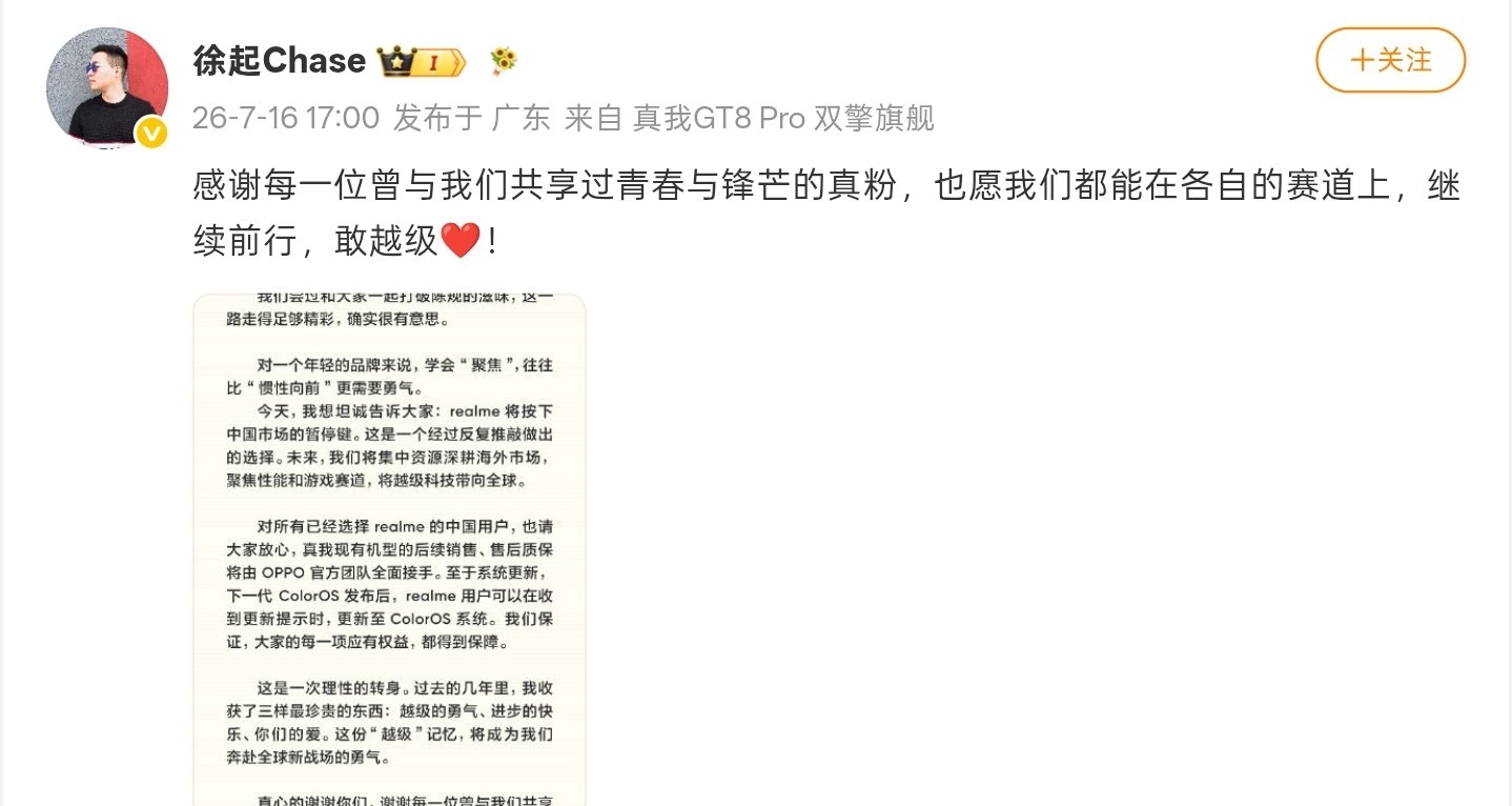 【徐起：realme 将按下中国市场的暂停键，集中资源深耕海外市场】