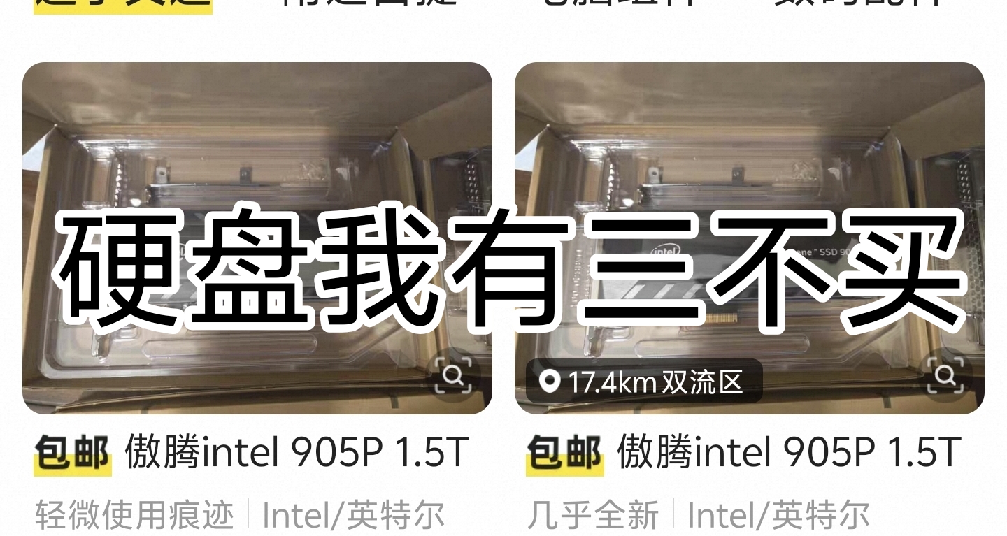 闲鱼硬盘我有三不买