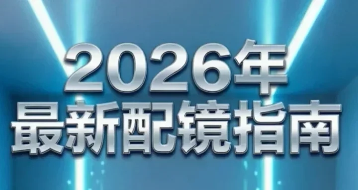 2026年最新配镜指南-无敌版